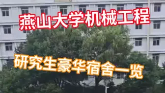 【燕山大学】机械工程学院研究生宿舍抢先看！！
