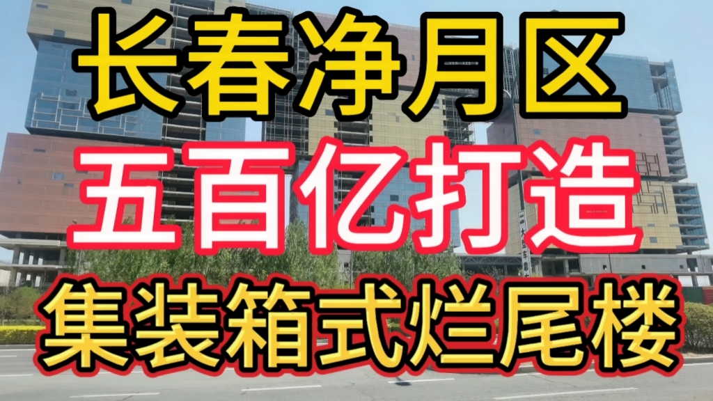 [图]实拍东北长春净月区烂尾楼，据说，五百亿打造，你们那里有烂尾楼吗？