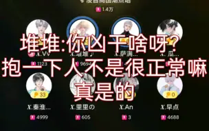 Tải video: 【满堆星糖】Vv:你们下次怪萨满——萨满:啊？——堆堆:你凶他干啥呀？