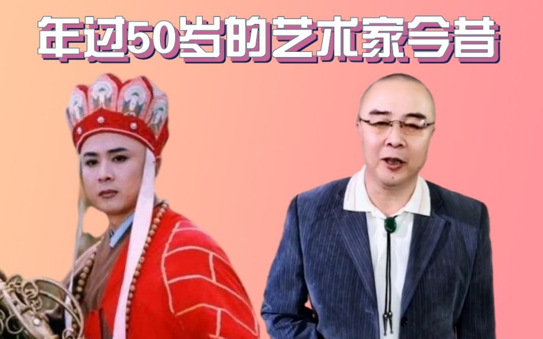 [图]年过50岁的男艺术家今昔，最美唐僧徐少华变“丑男”，陈宝国迟重瑞判若两人