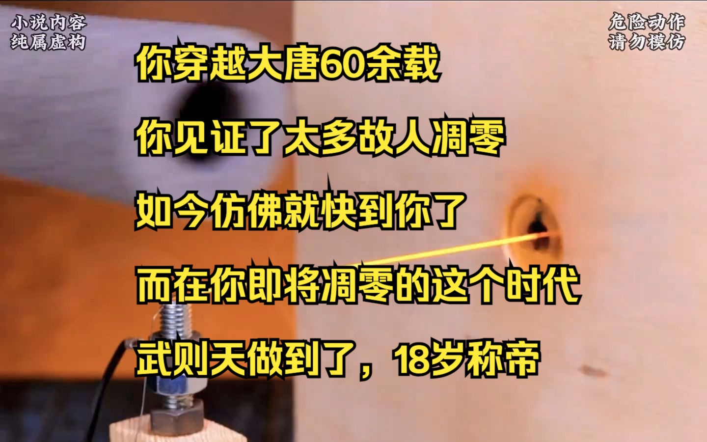 [图]【小说】你穿越大唐60余载，你见证了太多故人凋零，如今仿佛就快到你了，而在你即将凋零的这个时代，武则天做到了，18岁称帝