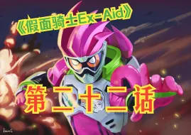 Tải video: 《假面骑士Ex-Aid》第二十二话-被策划的history.2-Henshin部分