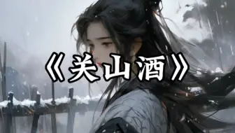 《关山酒》-邓寓君(等什么君)「我自关山点酒 千秋皆入喉 更有沸雪酌与风云某」_哔哩哔哩_bilibili