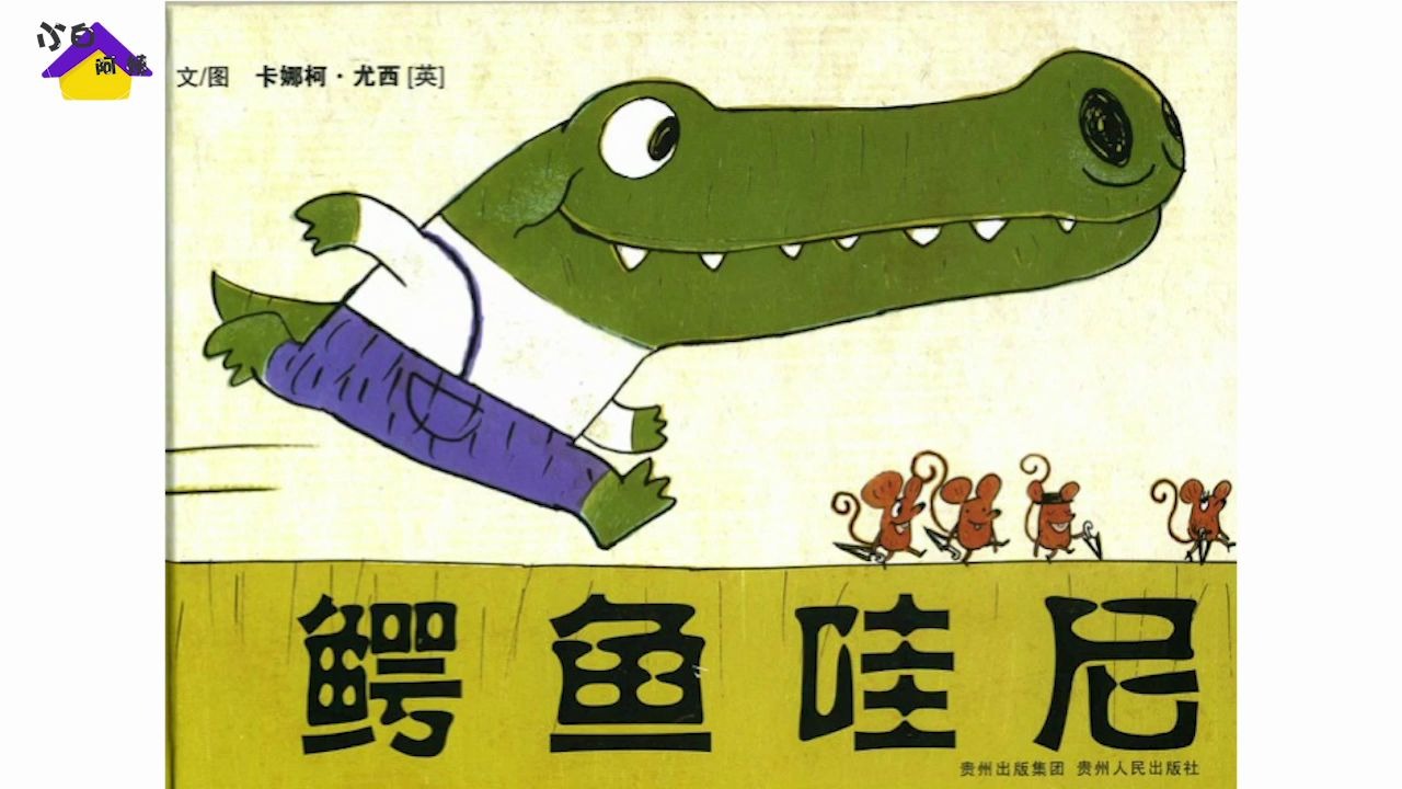 鳄鱼哇尼--小白阿姨的故事屋