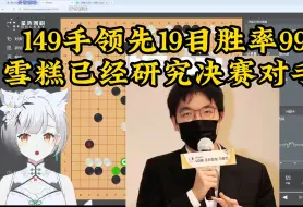 Download Video: 洁宝无法失败！149手领先19目胜率99%！雪糕已经研究决赛对手了！