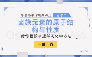 Download Video: 【彭老师化学课】必修二知识点——卤族元素的原子结构与性质