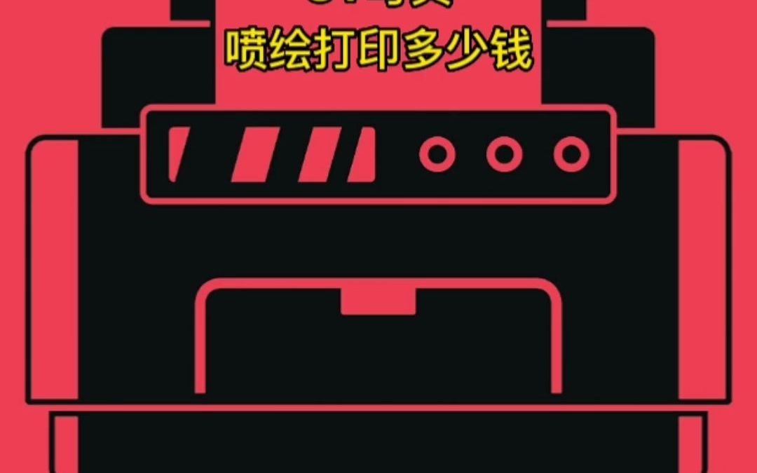 深圳UV写真喷绘打印多少钱你知道吗?哔哩哔哩bilibili