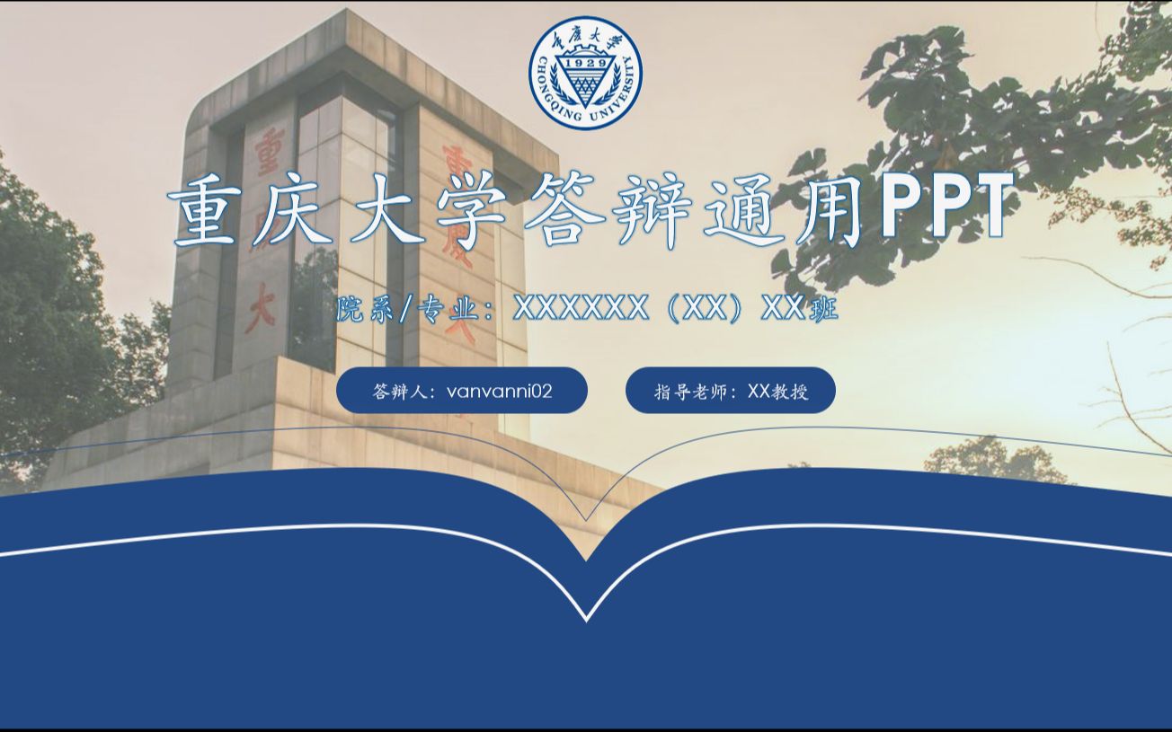 重庆大学学术答辩通用PPT哔哩哔哩bilibili