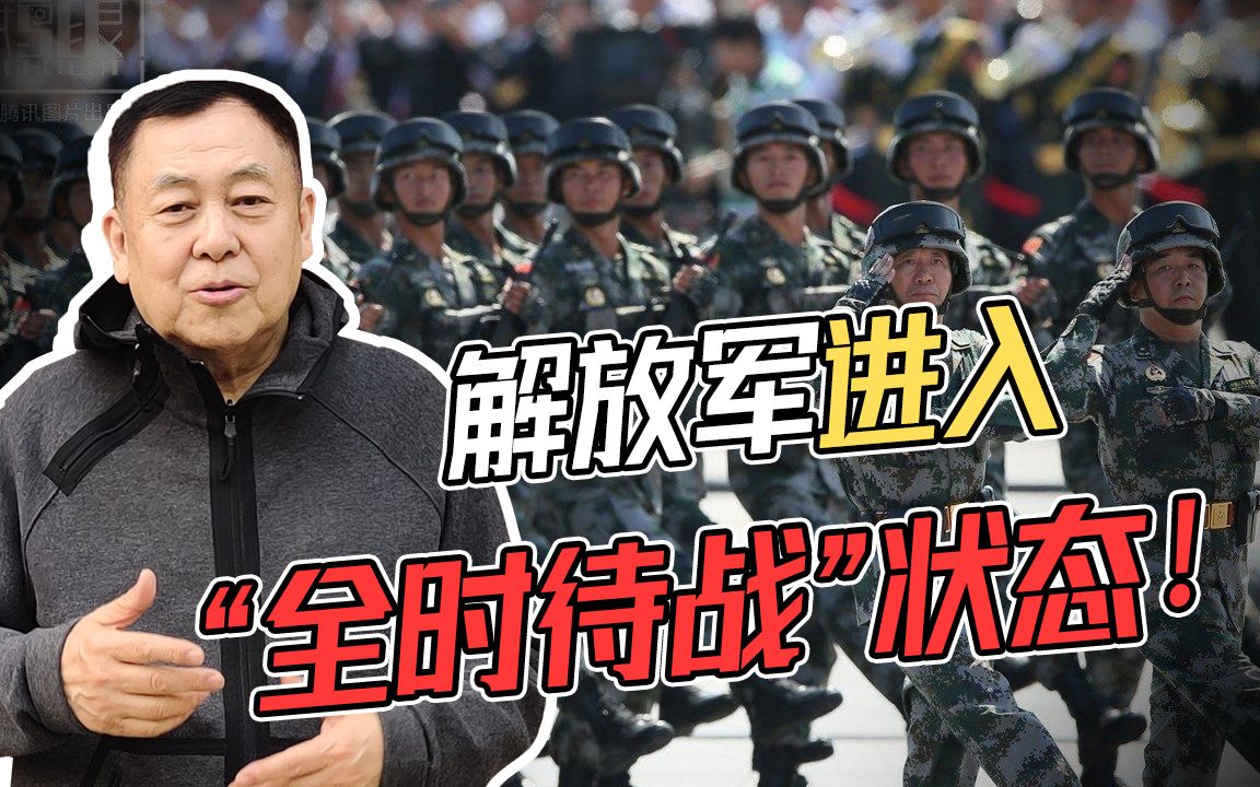 解放军进入“全时待战、随时能战”状态,准备打仗意味着什么?哔哩哔哩bilibili