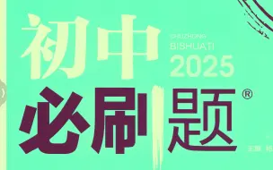 2025新版英语“初一上必刷题” 做着玩