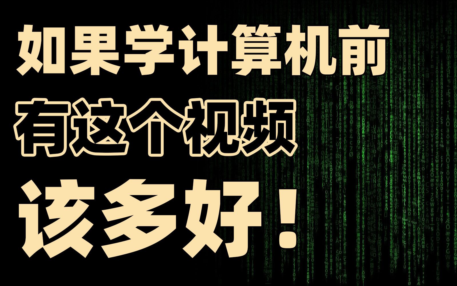 [图]该无脑计算机吗？一个视频讲透计算机类所有专业！【框框的b站大学-计算机类专业上期】计算机科学与技术、软件工程、物联网工程、数字媒体技术、数据科学与大数据技术…