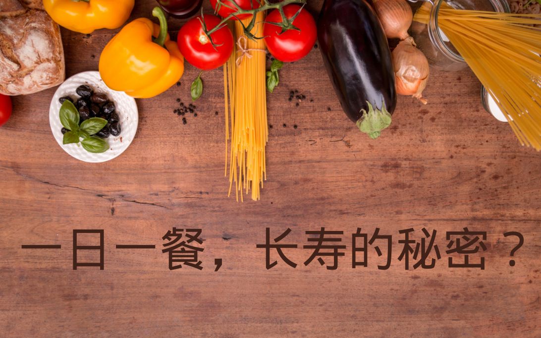 [图]一日一餐，长寿的秘诀？