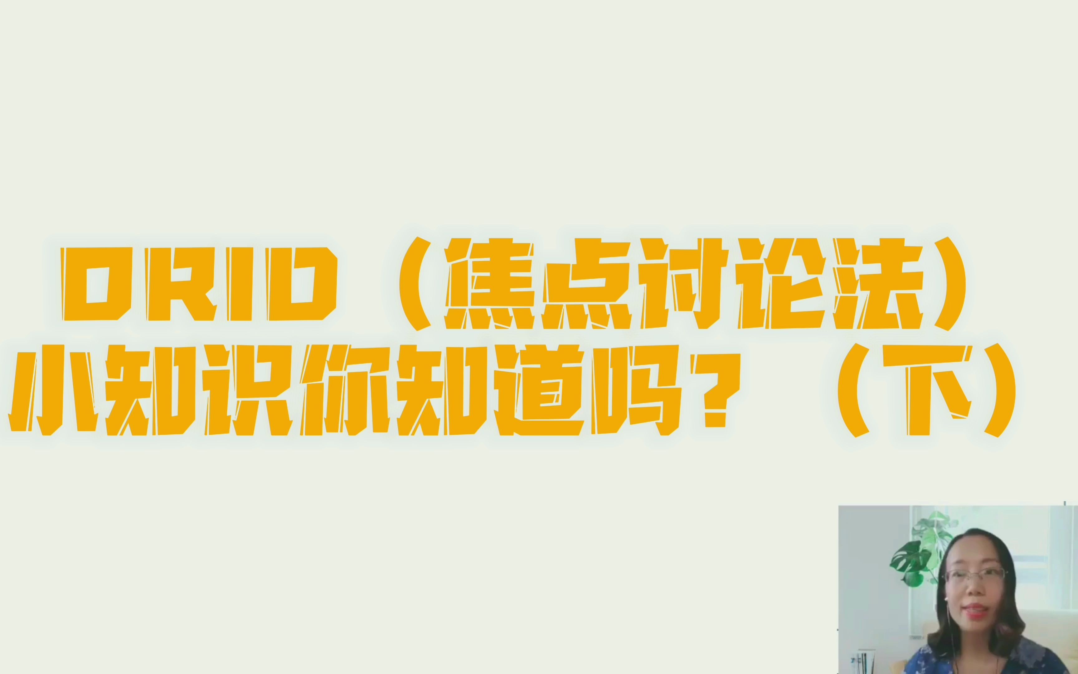 ORID(焦点讨论法)小知识你知道吗?(下)#ORID#焦点讨论法哔哩哔哩bilibili