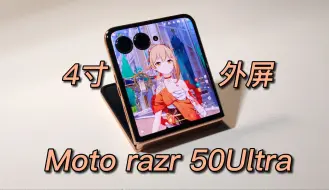 Video herunterladen: 4寸外屏，迷你手机~IPX8防水，15w无线充，Moto razr 50Ultra测评