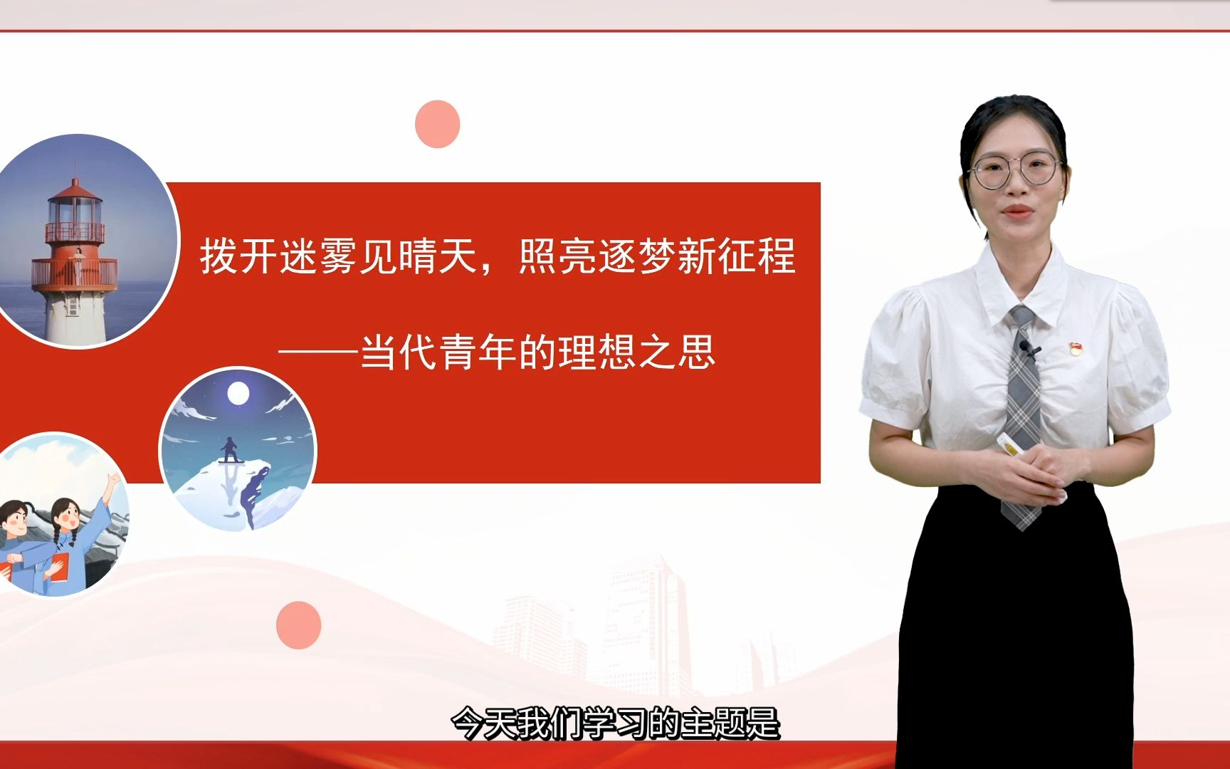 第七届全国高校大学生讲思政课公开课参赛作品——拨开迷雾见晴天,照亮逐梦新征程!(完整版)哔哩哔哩bilibili