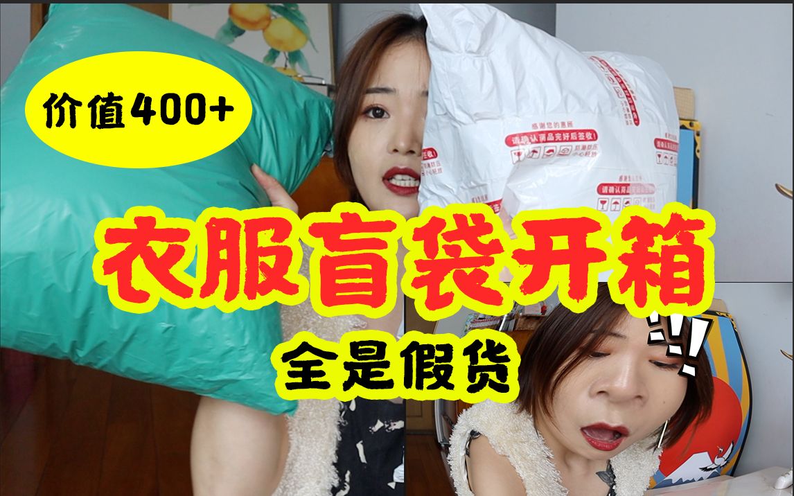 血亏!闲鱼上400+买的衣服盲袋只值50!【linlin】哔哩哔哩bilibili