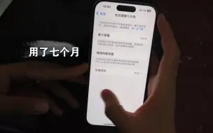 Download Video: iphone15pro使用七个月后电池健康度！！！