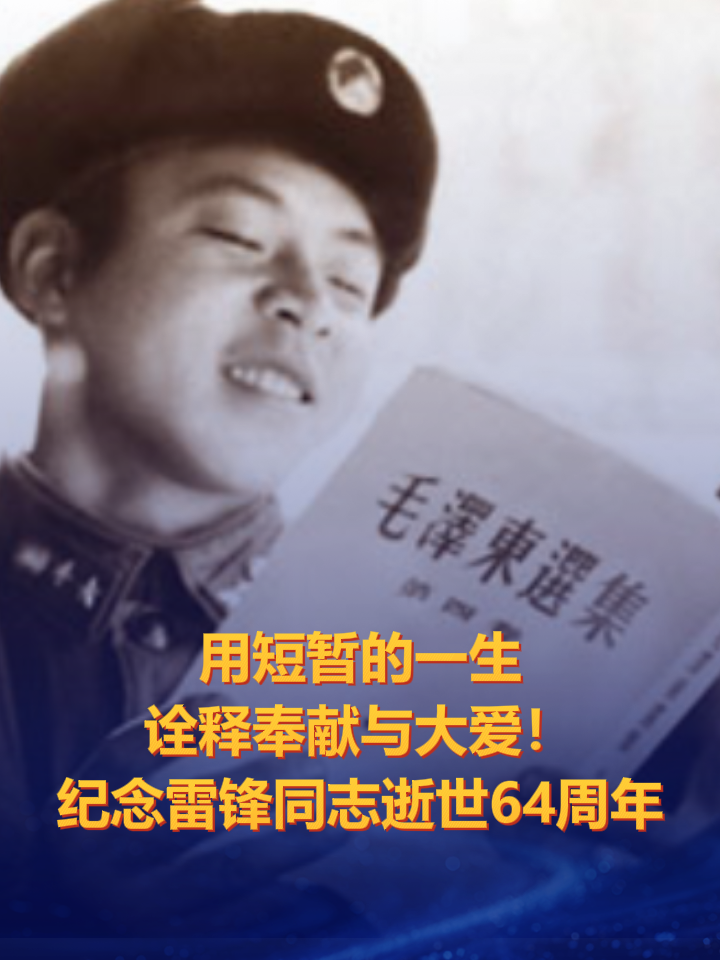 1962年的今天，雷锋因意外永远离开了我们，他用短暂的一生诠释大爱与奉献，今天，让我们缅怀雷锋，雷锋也从未走远！