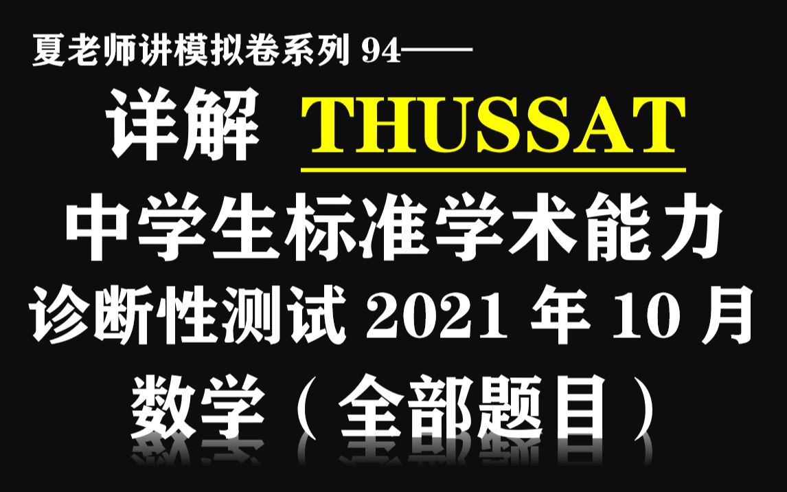 【夏老师讲模拟卷系列94】详解THUSSAT中学生标准学术能力测试2021.10(数学)哔哩哔哩bilibili