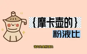 Download Video: 还在纠结摩卡壶的粉水比？不如关注一下这个比例