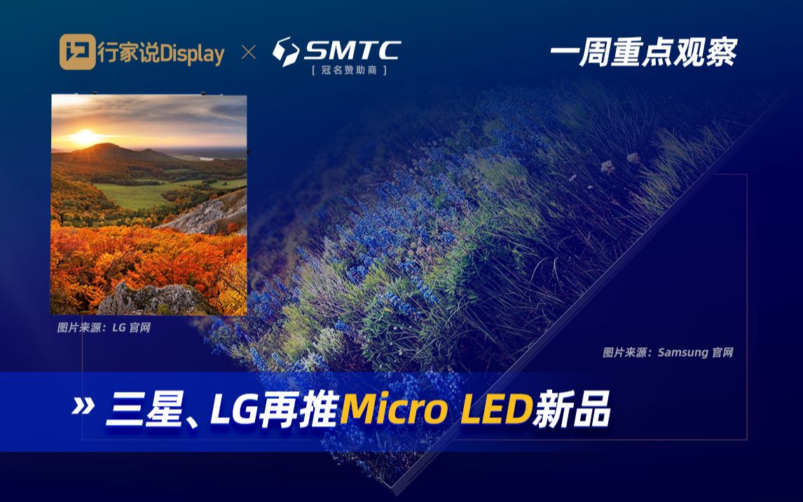 【一周重点观察】三星、LG再推Micro LED新品 | 行家说*兆驰半导体哔哩哔哩bilibili