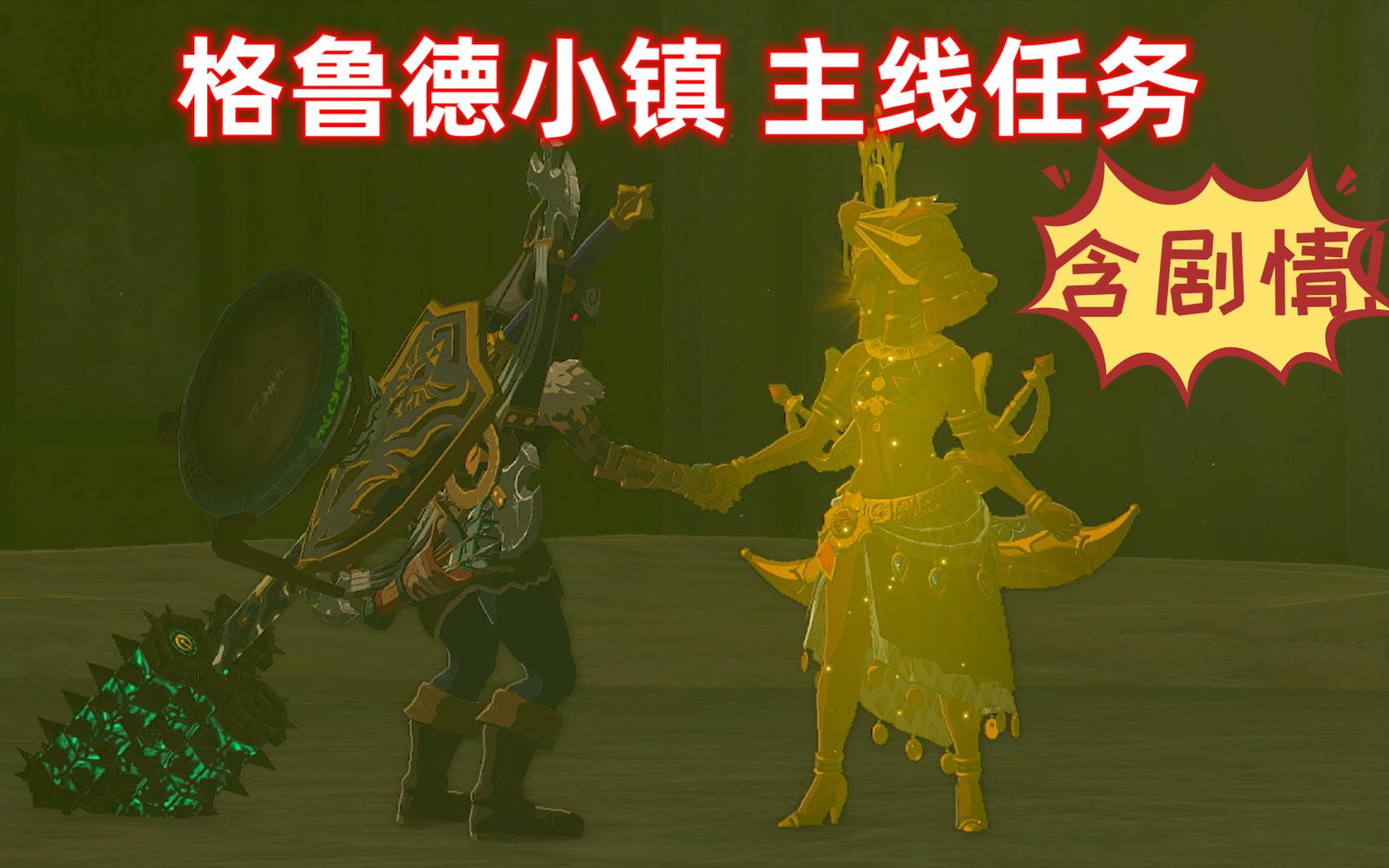 王国之泪 格鲁德小镇雷之神殿主线任务 含剧情