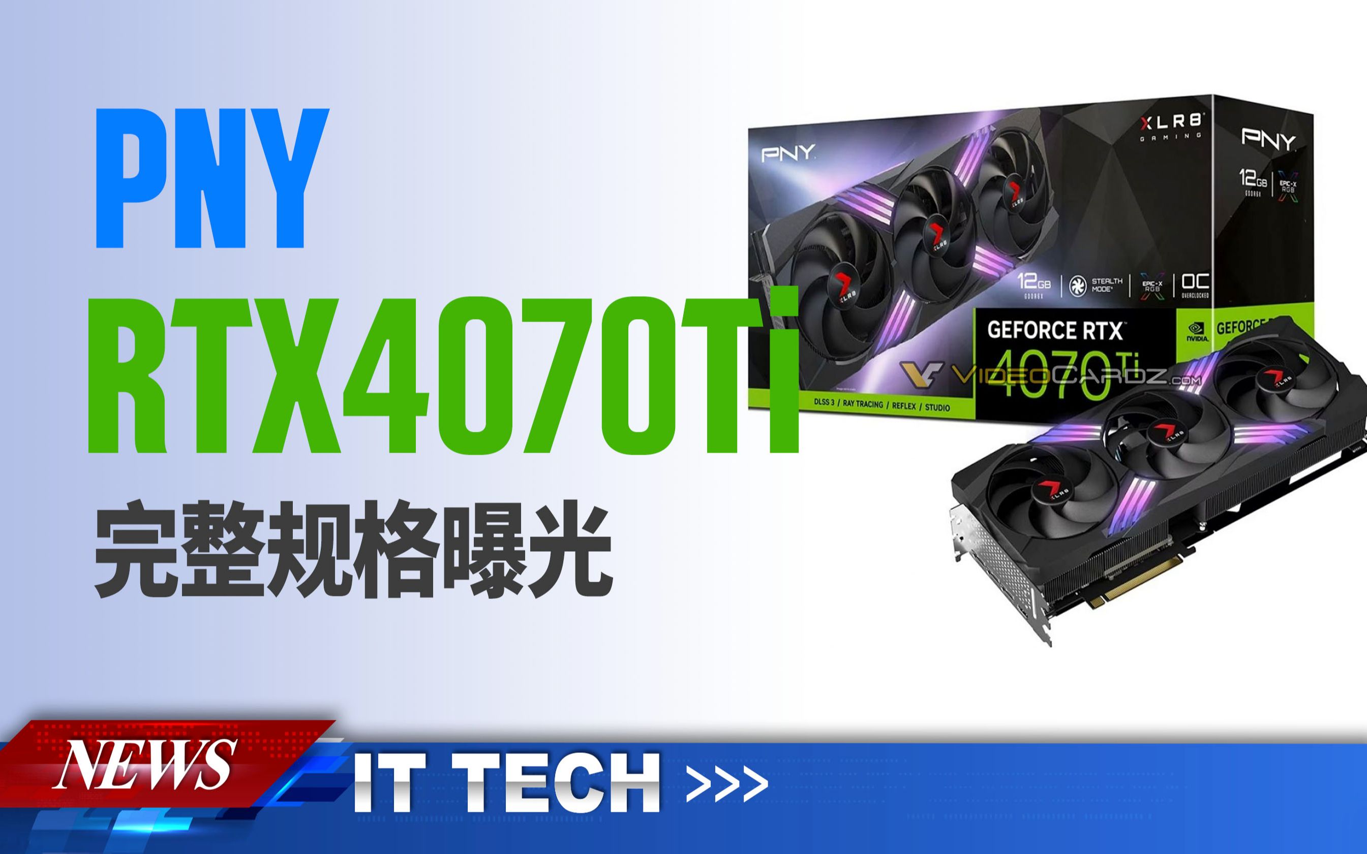 【数码快讯】PNY RTX4070Ti系列显卡完整规格曝光哔哩哔哩bilibili