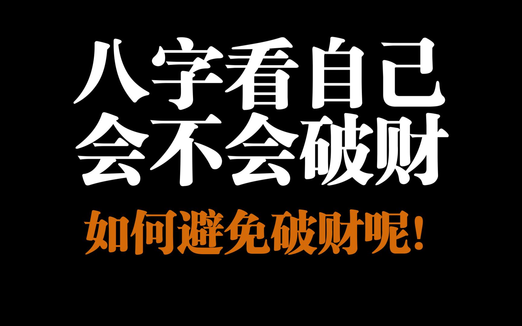 破财的本质是什么?如何通过八字看自己会不会破财呢?哔哩哔哩bilibili