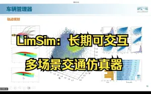 下载视频: ITSC2023 | LimSim：长期可交互多场景交通仿真器