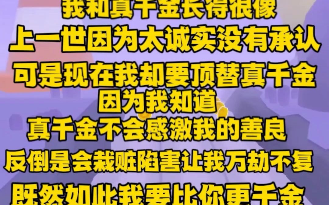 [图]（完）我和真千金长得很像，上一世因为太诚实没有顶替。可是现在我却要代替，真千金不会因为善良感激我。反倒是会陷害我，既然如此我要比真千金还金