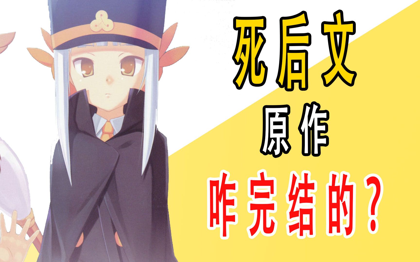 《死后文》原作是咋完结的?哔哩哔哩bilibili