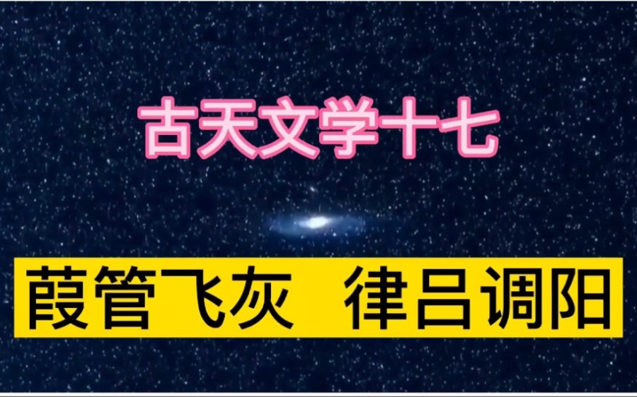 [图]【古天文学17】华夏文明制高点: 葭管飞灰，律吕调阳，感悟天地之大美而不言！