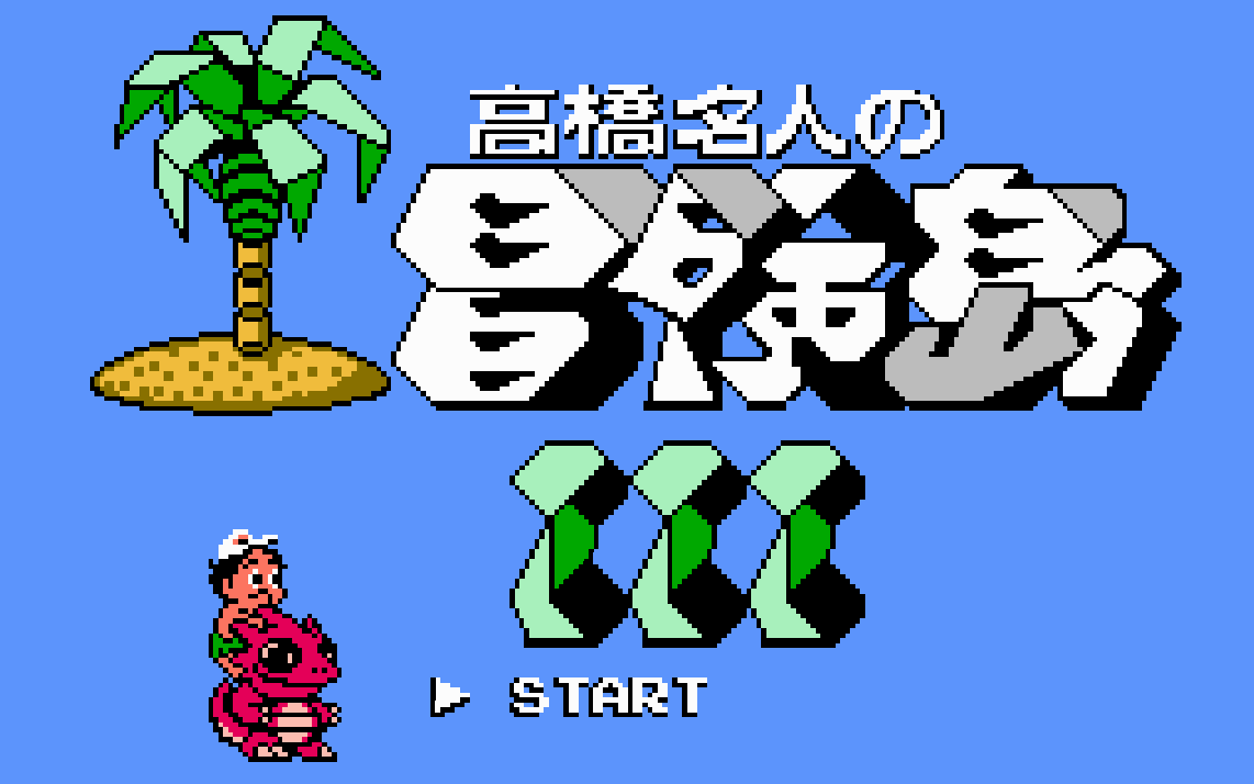 【fc】高桥名人 冒险岛3 日版 各boss无伤 60fps_哔哩哔哩_bilibili