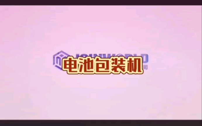 包装机械|电池包装机|全自动包装机哔哩哔哩bilibili