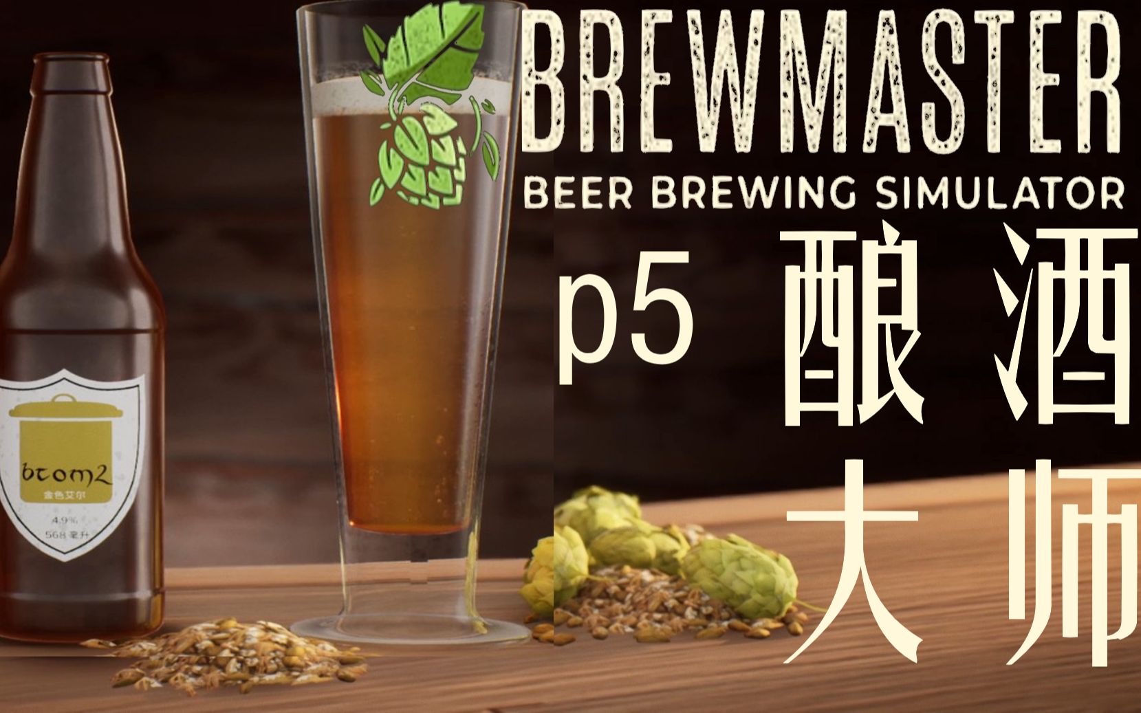 [图]【实况】酿酒大师/Brewmaster p5 连续两次都酿出烂酒，有什么头猪吗