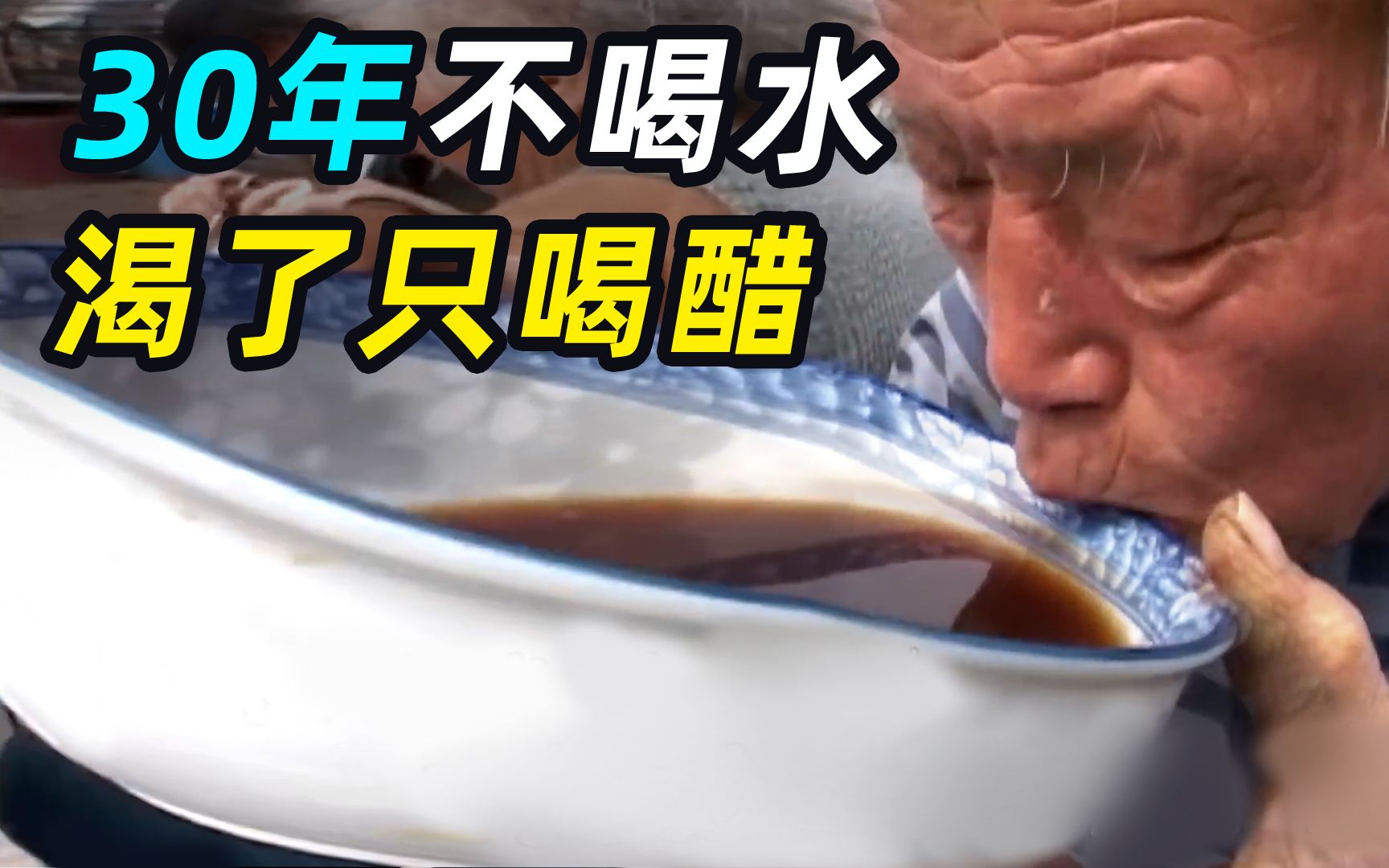 大爷30年不喝一滴水,渴了只喝醋,吃饭都用醋泡着吃!