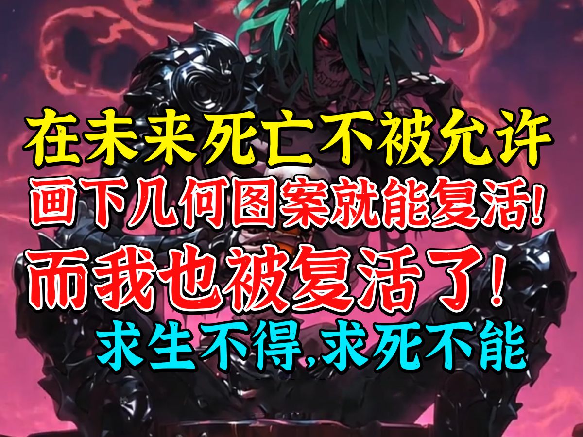 [图]在未来人类发现‘复活术’的咒语。 我也被复活了!每天都会被刑具活活折磨致死，然后再被复活!我们求生不得，求死不能，永远都无法安息。《绿豆复活》第一集