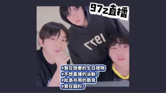 Descargar video: 【THE BOYZ中字】97z直播/賢在想要的生日禮物/松島共用口紅/賢在醬料？