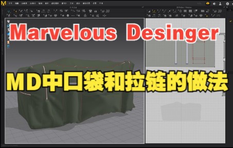 MD(Marvelous Desinger)中口袋和拉链的做法(MD操作篇02)哔哩哔哩bilibili