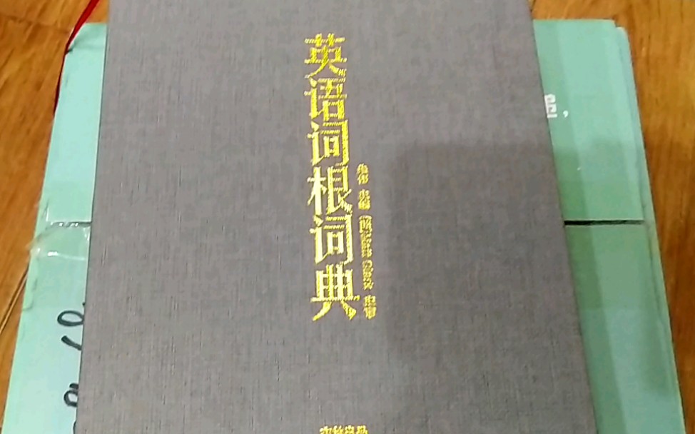 很高兴收到来自朱伟老师(韦林文化)的新版词根词缀词典,我要开启一段新的学习之旅了哔哩哔哩bilibili