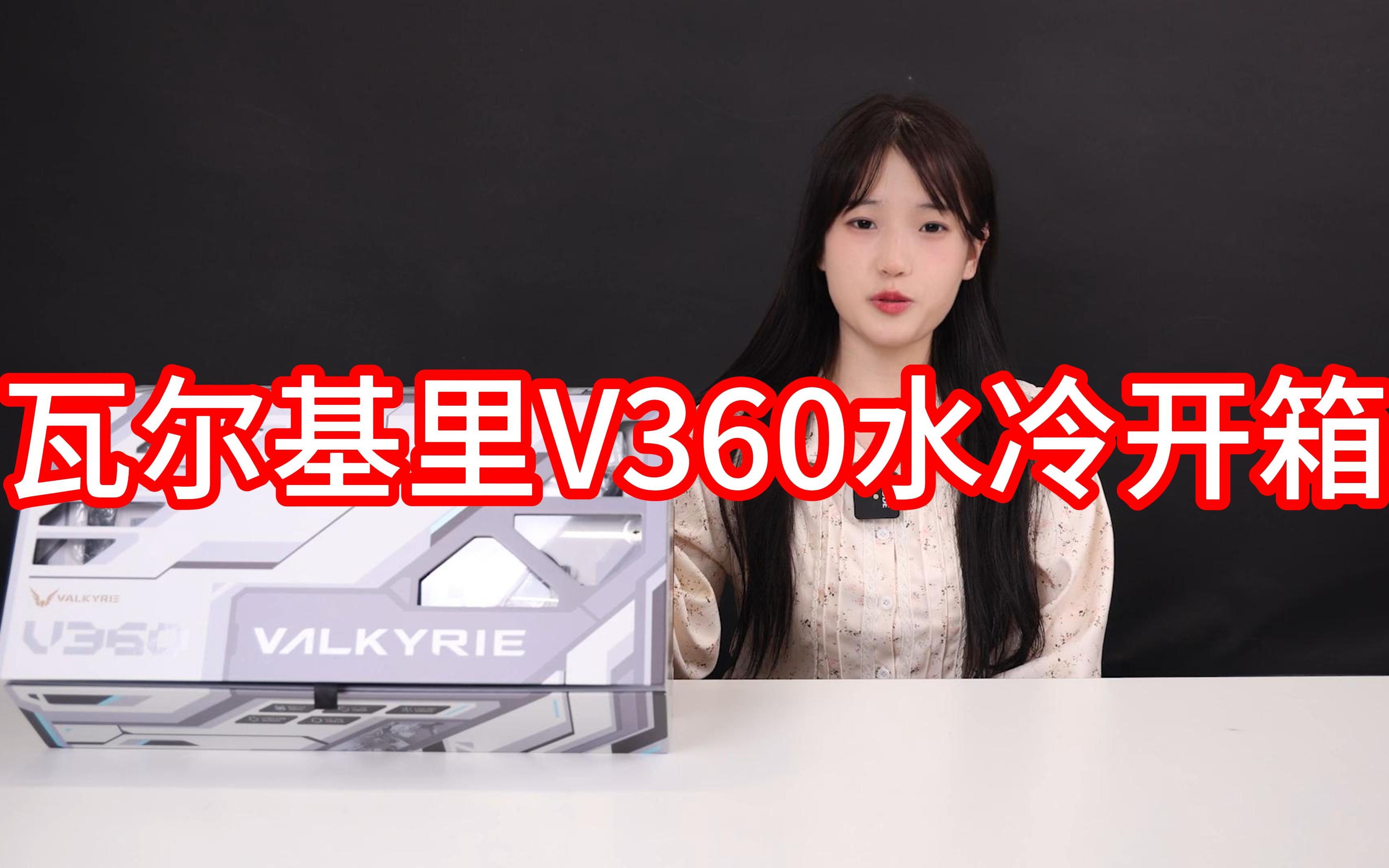 瓦尔基里新款V360水冷开箱 整理外观提升了不小 据说性能和龙神水冷媲美~哔哩哔哩bilibili