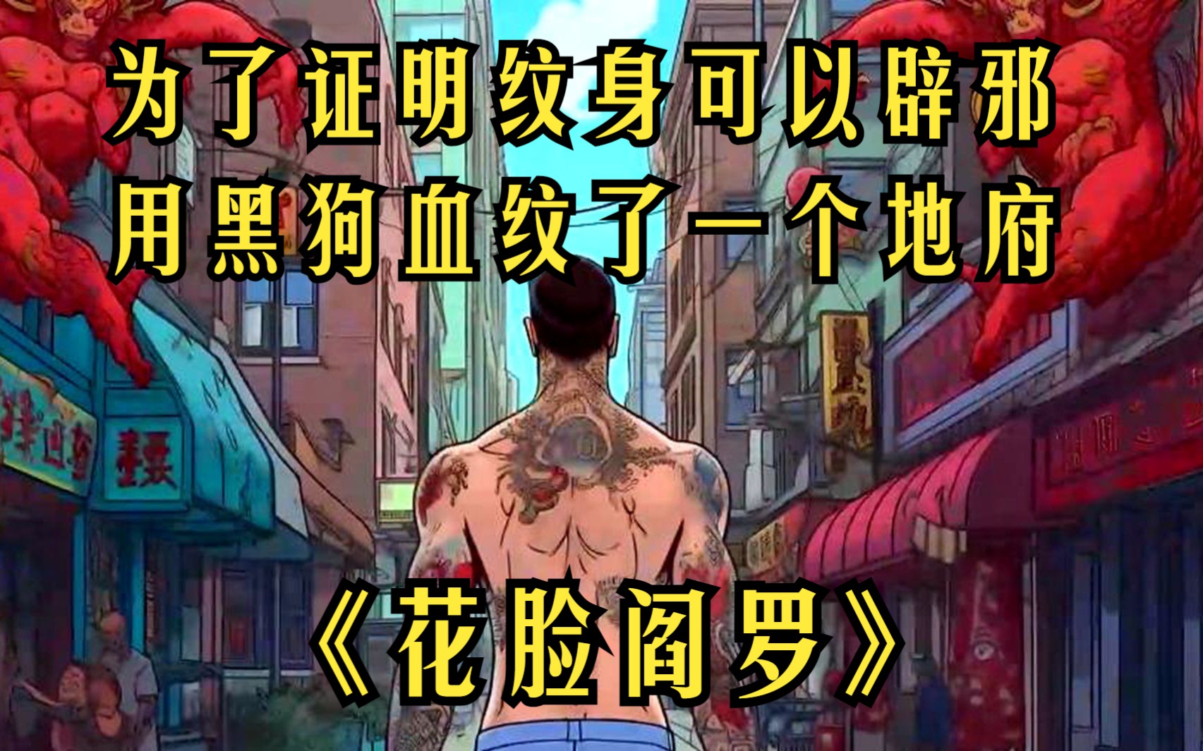 【花脸阎罗】男人为了证明纹身可以辟邪,竟然用黑狗血纹了一个地府!