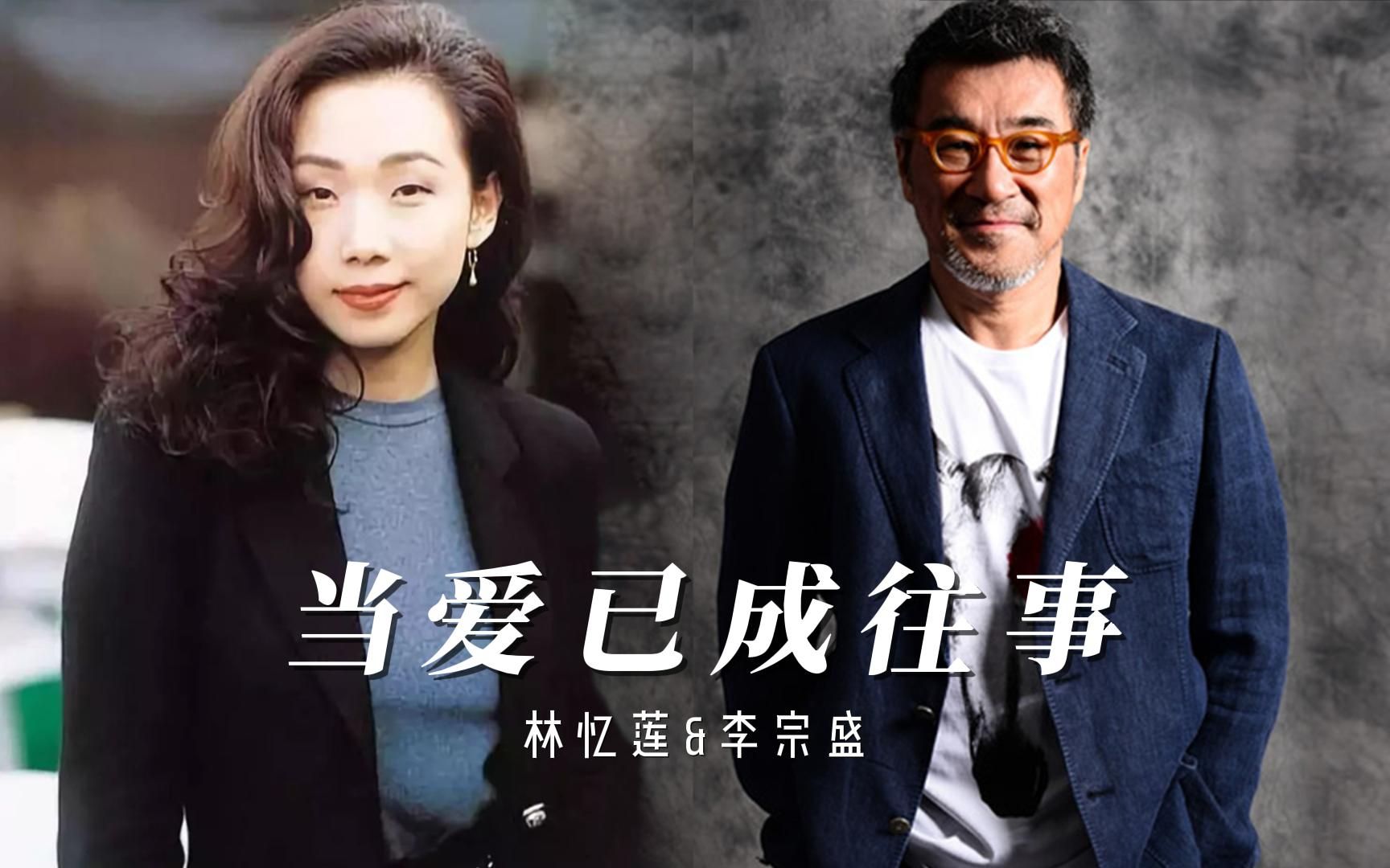 林忆莲&李宗盛《当爱已成往事》,一个歌坛天后,一个音乐教父,爱情总归