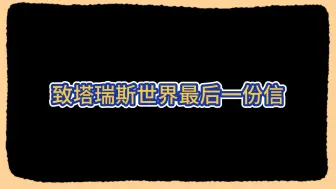 Descargar video: 【塔瑞斯世界】致塔瑞斯世界最后一封信，线上座谈会，和官方策划交流，邀请了平民玩家，氪金玩家一起来谈谈，官方座谈会没选上，但玩家很强