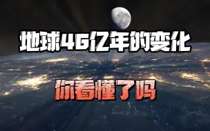 Download Video: 三分钟带你看地球46亿年的变化，你看懂了吗