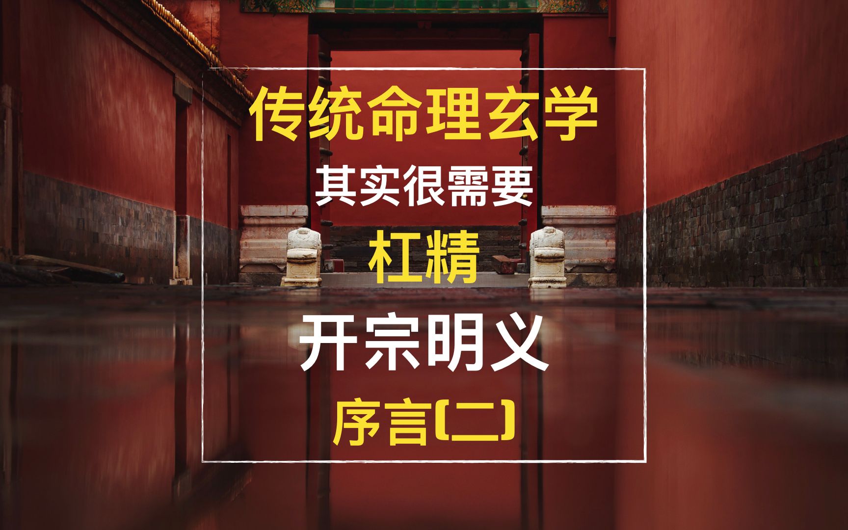 02其实传统国学很需要“杠精”命理数术科普前的重要序言(二)哔哩哔哩bilibili