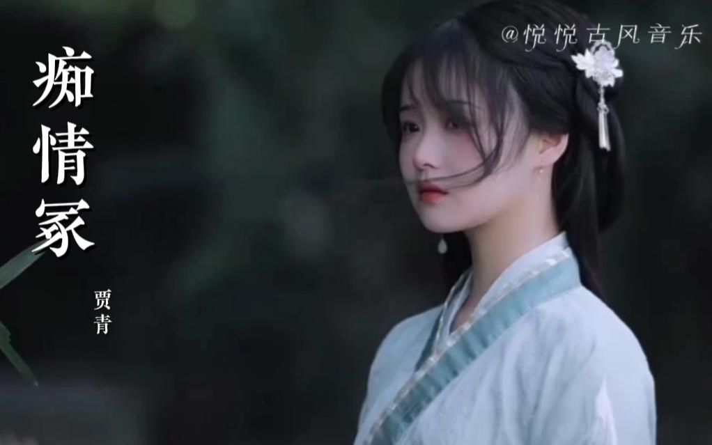 一首好听得古风歌曲《痴情冢》今生君恩还不尽 愿有来生化春泥