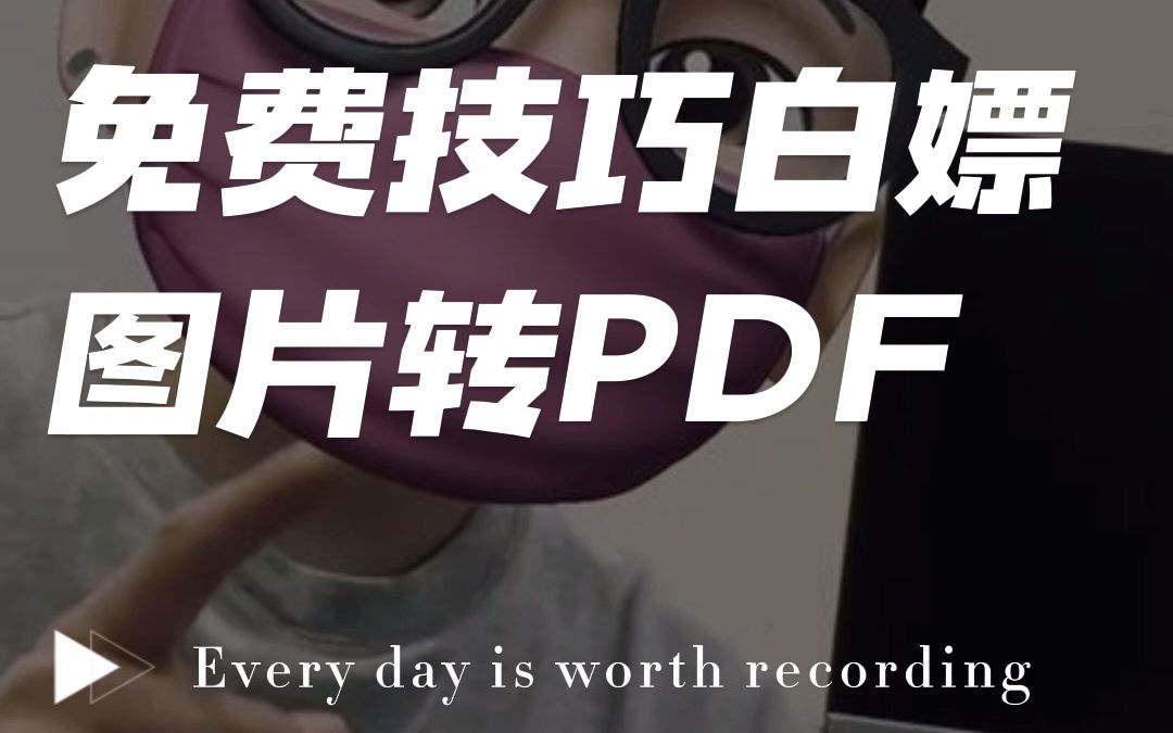 免费不要钱!教你轻松搞定图片转PDF.#图片转pdf #免费 #办公 #格式转换哔哩哔哩bilibili