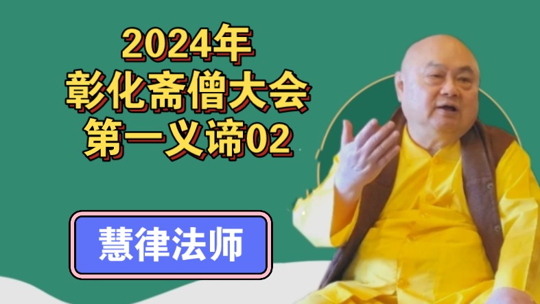 慧律法师2024年彰化斋僧大会开示:第一义谛02哔哩哔哩bilibili