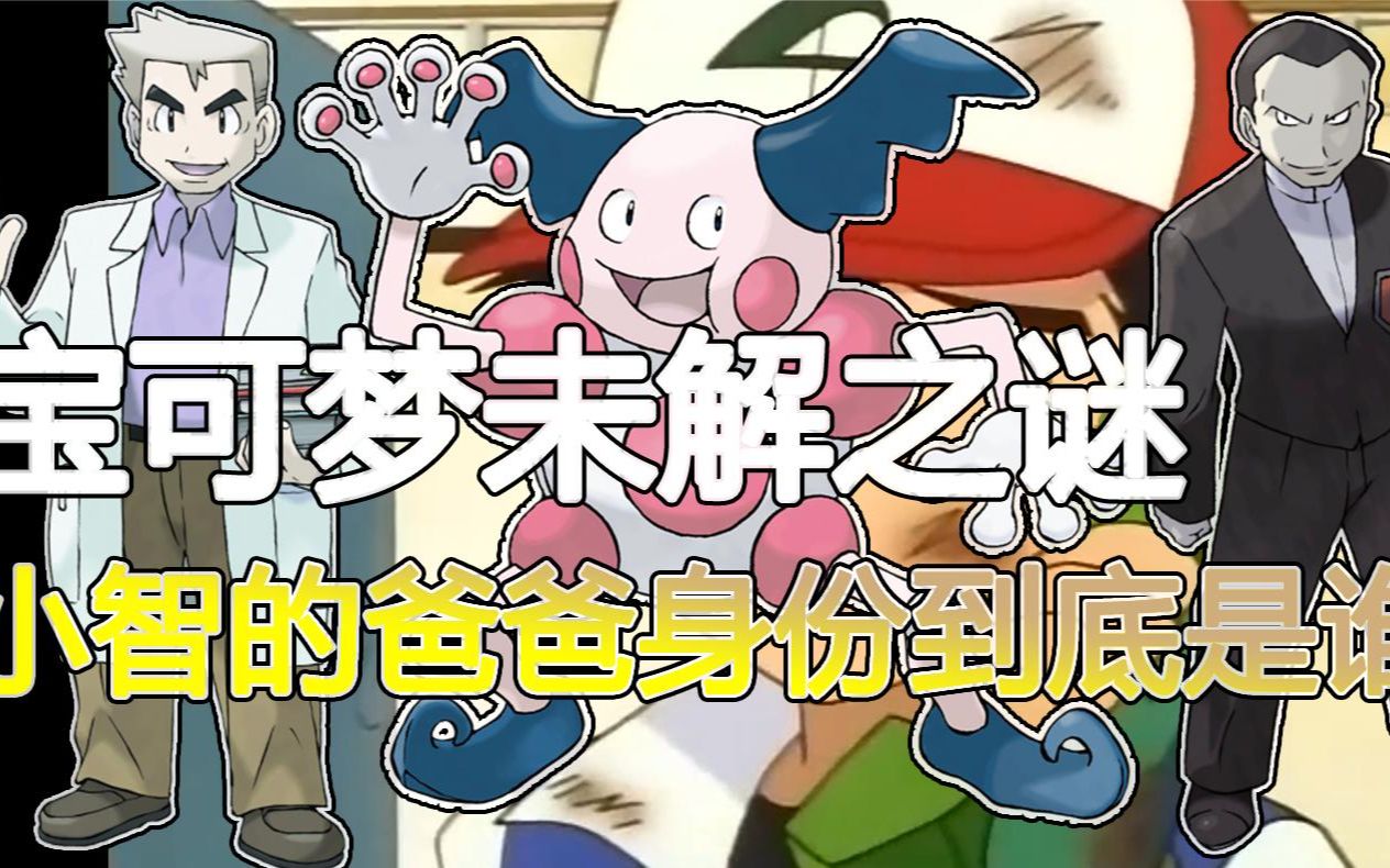 宝可梦未解之谜,小智的爸爸身份到底是谁?